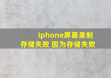 iphone屏幕录制存储失败 因为存储失败